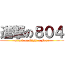 進撃の８０４ (attack on Eight o Four)