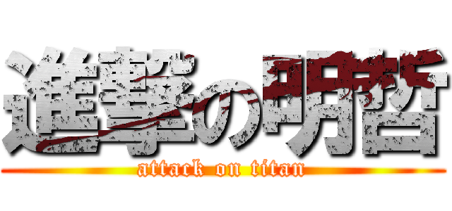 進撃の明哲 (attack on titan)