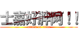士嘉好胖阿！！ (attack on titan)