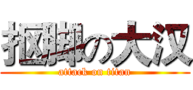 抠脚の大汉 (attack on titan)