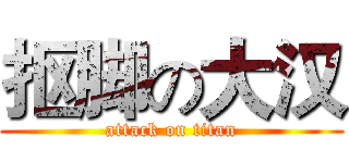 抠脚の大汉 (attack on titan)