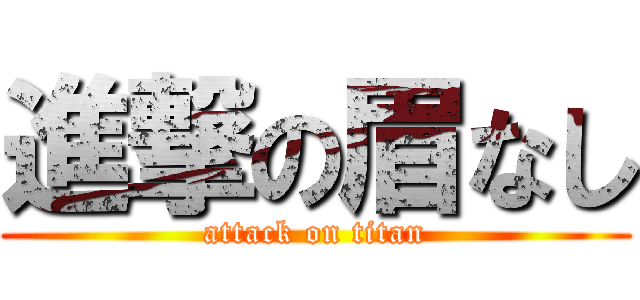 進撃の眉なし (attack on titan)