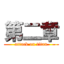 第二章 (attack on titan)