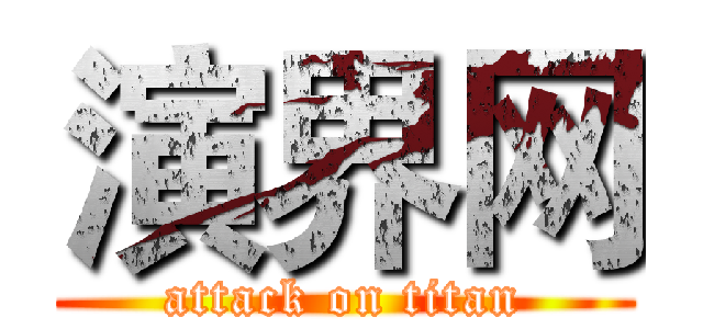 演界网 (attack on titan)