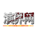 演界网 (attack on titan)