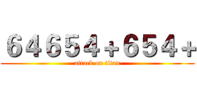 ６４６５４＋６５４＋ (attack on titan)
