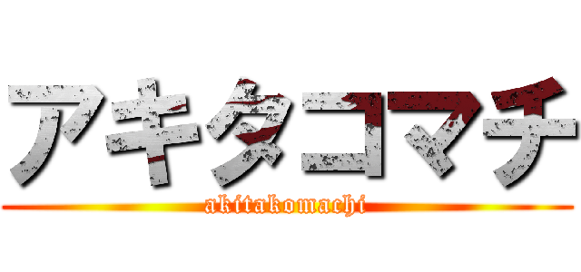 アキタコマチ (akitakomachi)
