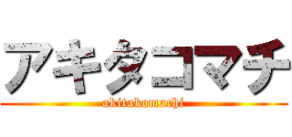 アキタコマチ (akitakomachi)