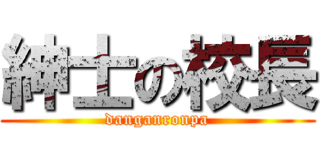 紳士の校長 (danganronpa)