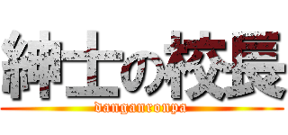 紳士の校長 (danganronpa)