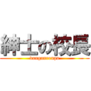 紳士の校長 (danganronpa)