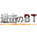 进击のＢＴ (attack on hentai)