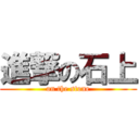 進撃の石上 (on the stone)