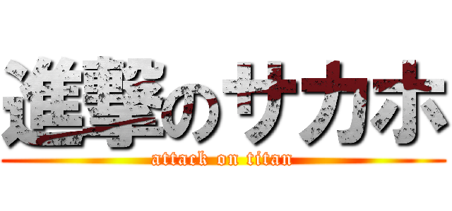 進撃のサカホ (attack on titan)