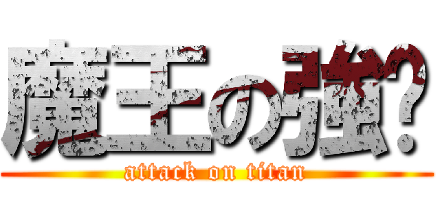 魔王の強擊 (attack on titan)