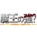 魔王の強擊 (attack on titan)