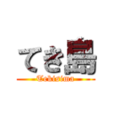 てき島 (Tekisima)