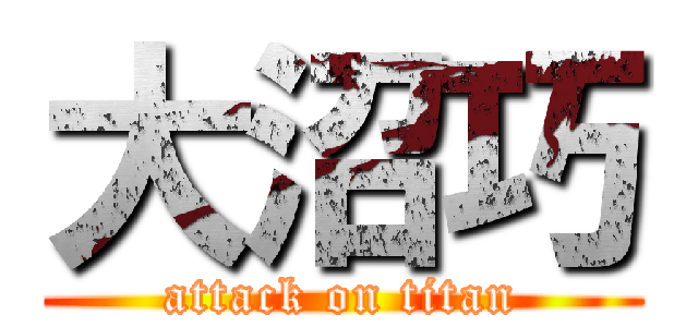 大沼巧 (attack on titan)