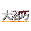 大沼巧 (attack on titan)