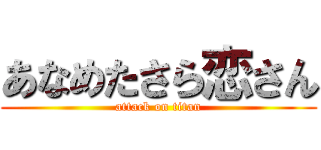 あなめたさら恋さん (attack on titan)