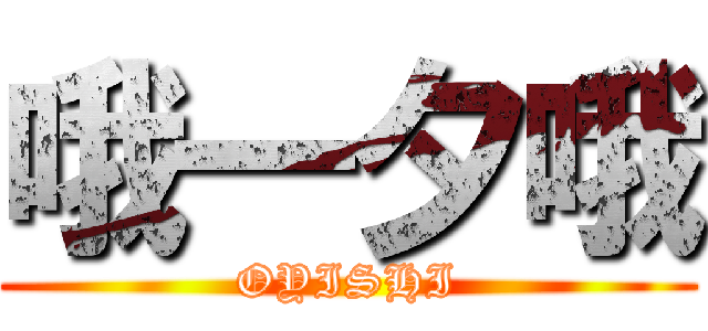 哦一夕哦 (OYISHI)