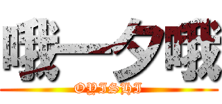 哦一夕哦 (OYISHI)