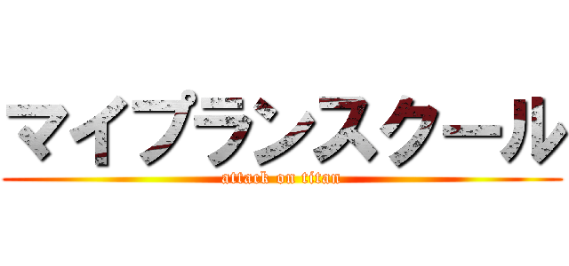 マイプランスクール (attack on titan)