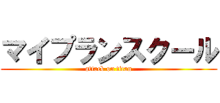 マイプランスクール (attack on titan)