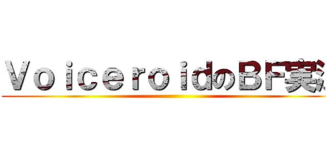ＶｏｉｃｅｒｏｉｄのＢＦ実況 ()