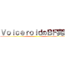 ＶｏｉｃｅｒｏｉｄのＢＦ実況 ()