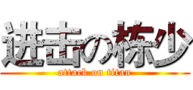 进击の栋少 (attack on titan)