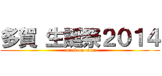 多賀 生誕祭２０１４ (attack on titan)