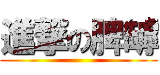 進撃の脾罅 ()