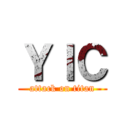 ＹＩＣ (attack on titan)