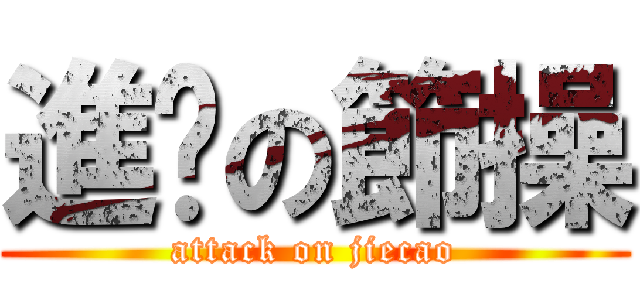 進擊の節操 (attack on jiecao)