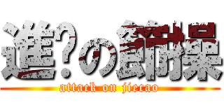 進擊の節操 (attack on jiecao)