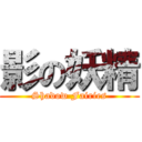 影の妖精 (Shadow Fairies)