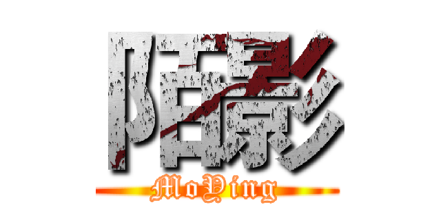 陌影 (MoYing)