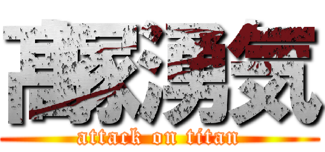 髙塚湧気 (attack on titan)