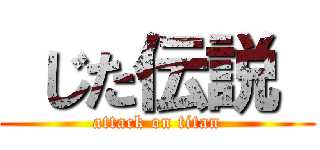  じた伝説  (attack on titan)