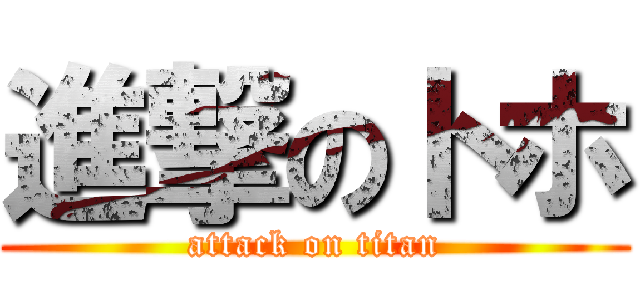 進撃のトホ (attack on titan)