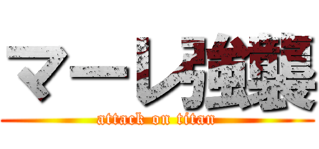 マーレ強襲 (attack on titan)