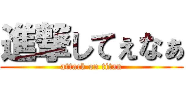 進撃してぇなぁ (attack on titan)