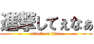 進撃してぇなぁ (attack on titan)