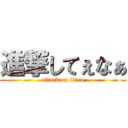 進撃してぇなぁ (attack on titan)