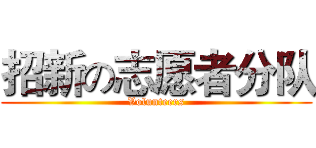 招新の志愿者分队 (Volunteers)