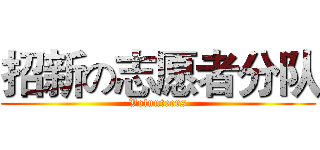 招新の志愿者分队 (Volunteers)