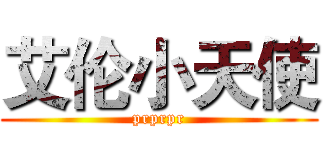 艾伦小天使 (prprpr)