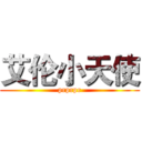 艾伦小天使 (prprpr)
