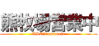 熊牧場営業中 (ASO　kumamoto)